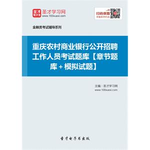 2019年重庆农村商业银行公开招聘工作人员考试题库【章节题库＋模拟试题】