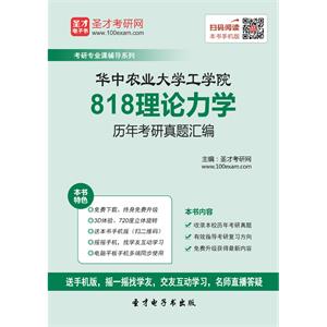 华中农业大学工学院818理论力学历年考研真题汇编