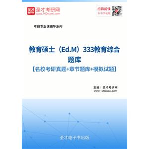 2020年教育硕士（Ed.M）333教育综合考研题库【名校考研真题+章节题库+模拟试题】