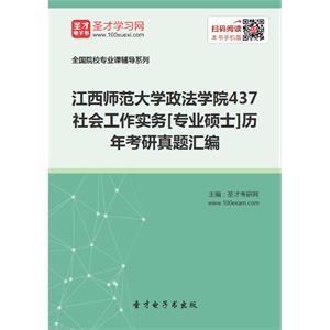 江西师范大学政法学院437社会工作实务[专业硕士]历年考研真题汇编