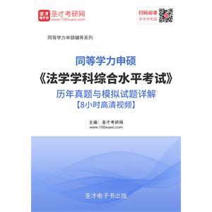 2019年同等学力申硕《法学学科综合水平考试》历年真题与模拟试题详解【8小时高清视频】