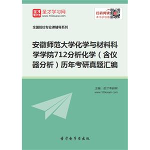 安徽师范大学化学与材料科学学院712分析化学（含仪器分析）历年考研真题汇编