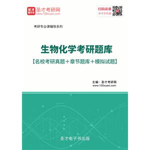 2020年生物化学考研题库【名校考研真题＋章节题库＋模拟试题】