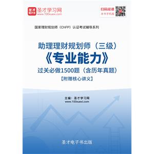 2019年助理理财规划师（三级）《专业能力》过关必做1500题（含历年真题）【附赠核心讲义】