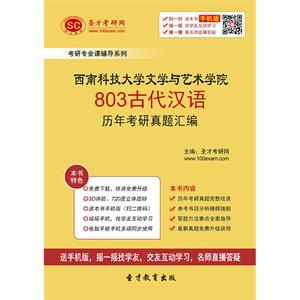 西南科技大学文学与艺术学院803古代汉语历年考研真题汇编