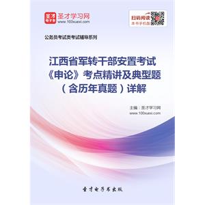 2019年江西省军转干部安置考试《申论》考点精讲及典型题（含历年真题）详解