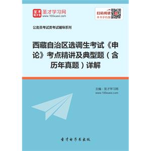 2019年西藏自治区选调生考试《申论》考点精讲及典型题（含历年真题）详解