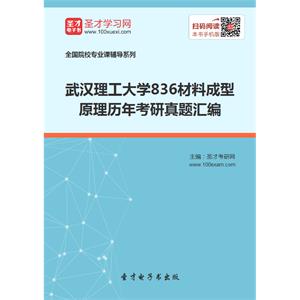 武汉理工大学836材料成型原理历年考研真题汇编