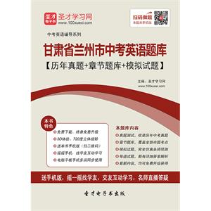 2019年甘肃省兰州市中考英语题库【历年真题＋章节题库＋模拟试题】