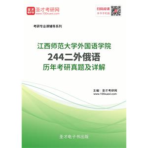 江西师范大学外国语学院244二外俄语历年考研真题及详解