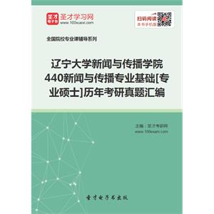 辽宁大学新闻与传播学院440新闻与传播专业基础[专业硕士]历年考研真题汇编