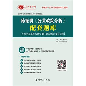 陈振明《公共政策分析》配套题库【名校考研真题＋课后习题＋章节题库＋模拟试题】