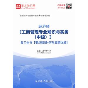 2019年经济师《工商管理专业知识与实务（中级）》复习全书【要点精讲＋历年真题详解】