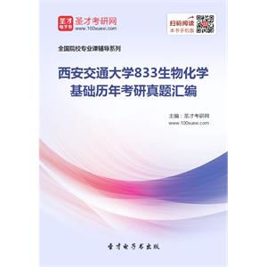 西安交通大学833生物化学基础历年考研真题汇编