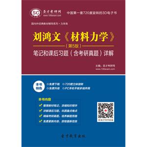 刘鸿文《材料力学》（第5版）笔记和课后习题（含考研真题）详解