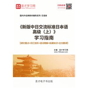 《新版中日交流标准日本语高级（上）》学习指南【课文重点＋词汇剖析＋语法精解＋拓展知识＋全文翻译】