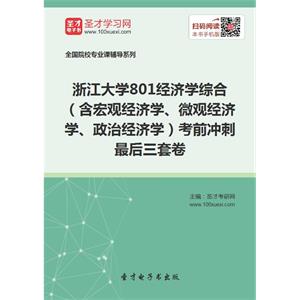 2020年浙江大学801经济学综合（含宏观经济学、微观经济学、政治经济学）考前冲刺最后三套卷