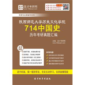 陕西师范大学历史文化学院714中国史历年考研真题汇编