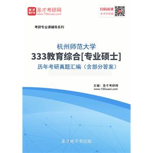 杭州师范大学333教育综合[专业硕士]历年考研真题汇编（含部分答案）