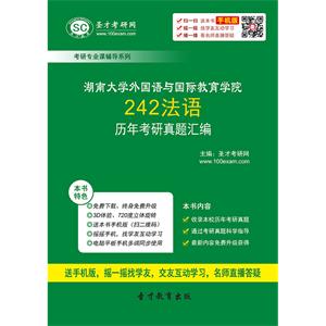 湖南大学外国语与国际教育学院242法语历年考研真题汇编