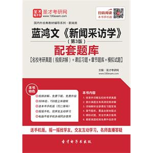 蓝鸿文《新闻采访学》（第3版）配套题库【名校考研真题（视频讲解）＋课后习题＋章节题库＋模拟试题】