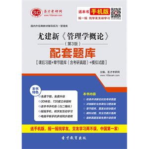 尤建新《管理学概论》（第3版）配套题库【课后习题＋章节题库（含考研真题）＋模拟试题】