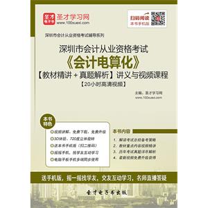 深圳市会计从业资格考试《会计电算化》【教材精讲＋真题解析】讲义与视频课程【20小时高清视频】