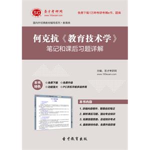 何克抗《教育技术学》笔记和课后习题详解