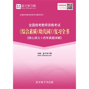 2019年上半年全国统考教师资格考试《综合素质（幼儿园）》复习全书【核心讲义＋历年真题详解】