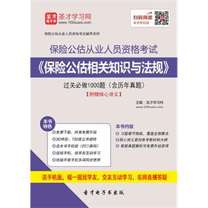 保险公估从业人员资格考试《保险公估相关知识与法规》过关必做1000题（含历年真题）【附赠核心讲义】