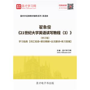 翟象俊《21世纪大学英语读写教程（3）》（修订版）学习指南【词汇短语＋课文精解＋全文翻译＋练习答案】