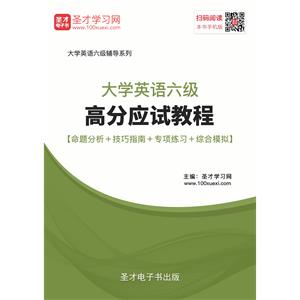 2019年6月大学英语六级高分应试教程【命题分析＋技巧指南＋专项练习＋综合模拟】