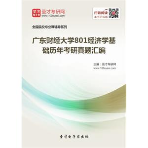 广东财经大学801经济学基础历年考研真题汇编