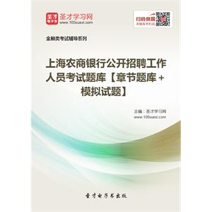 2019年上海农商银行公开招聘工作人员考试题库【章节题库＋模拟试题】