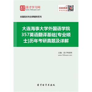 大连海事大学外国语学院357英语翻译基础[专业硕士]历年考研真题及详解