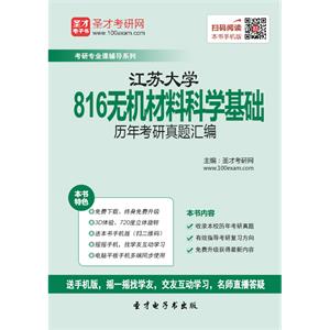 江苏大学816无机材料科学基础历年考研真题汇编