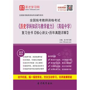 2019年上半年全国统考教师资格考试《历史学科知识与教学能力》（高级中学）复习全书【核心讲义＋历年真题详解】