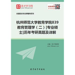 杭州师范大学教育学院839教育管理学（二）[专业硕士]历年考研真题及详解