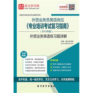 2019年《外贸业务员英语岗位专业培训考试复习指南》（2012年版）外贸业务英语练习题详解