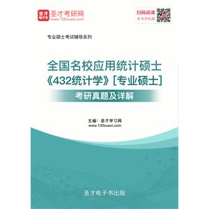 全国名校应用统计硕士《432统计学》[专业硕士]考研真题及详解