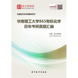 华南理工大学865有机化学历年考研真题汇编