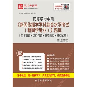 2019年同等学力申硕《新闻传播学学科综合水平考试（新闻学专业）》题库【历年真题＋课后习题＋章节题库＋模拟试题】