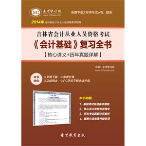 吉林省会计从业人员资格考试《会计基础》复习全书【核心讲义＋历年真题详解】