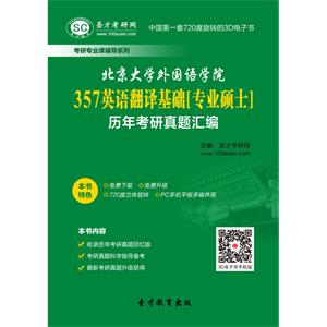 北京大学外国语学院357英语翻译基础[专业硕士]历年考研真题汇编