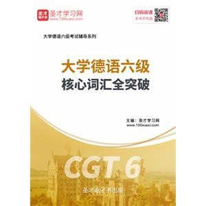 2019年大学德语六级核心词汇全突破