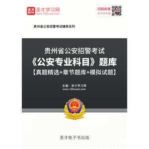 2019年贵州省公安招警考试《公安专业科目》题库【真题精选＋章节题库＋模拟试题】