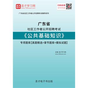 2019年广东省社区工作者公开招聘考试《公共基础知识》专项题库【真题精选＋章节题库＋模拟试题】