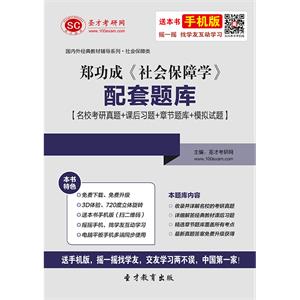 郑功成《社会保障学》配套题库【名校考研真题＋课后习题＋章节题库＋模拟试题】