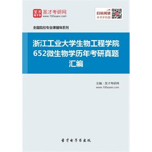 浙江工业大学生物工程学院652微生物学历年考研真题汇编