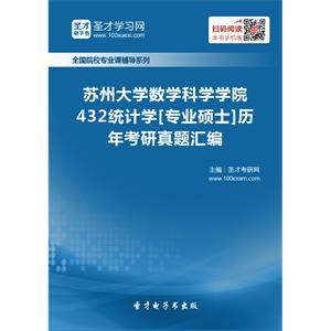 苏州大学数学科学学院432统计学[专业硕士]历年考研真题汇编